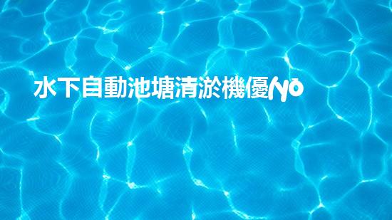 水下自動池塘清淤機優(yōu)化：提升網(wǎng)頁排名的技巧和策略！